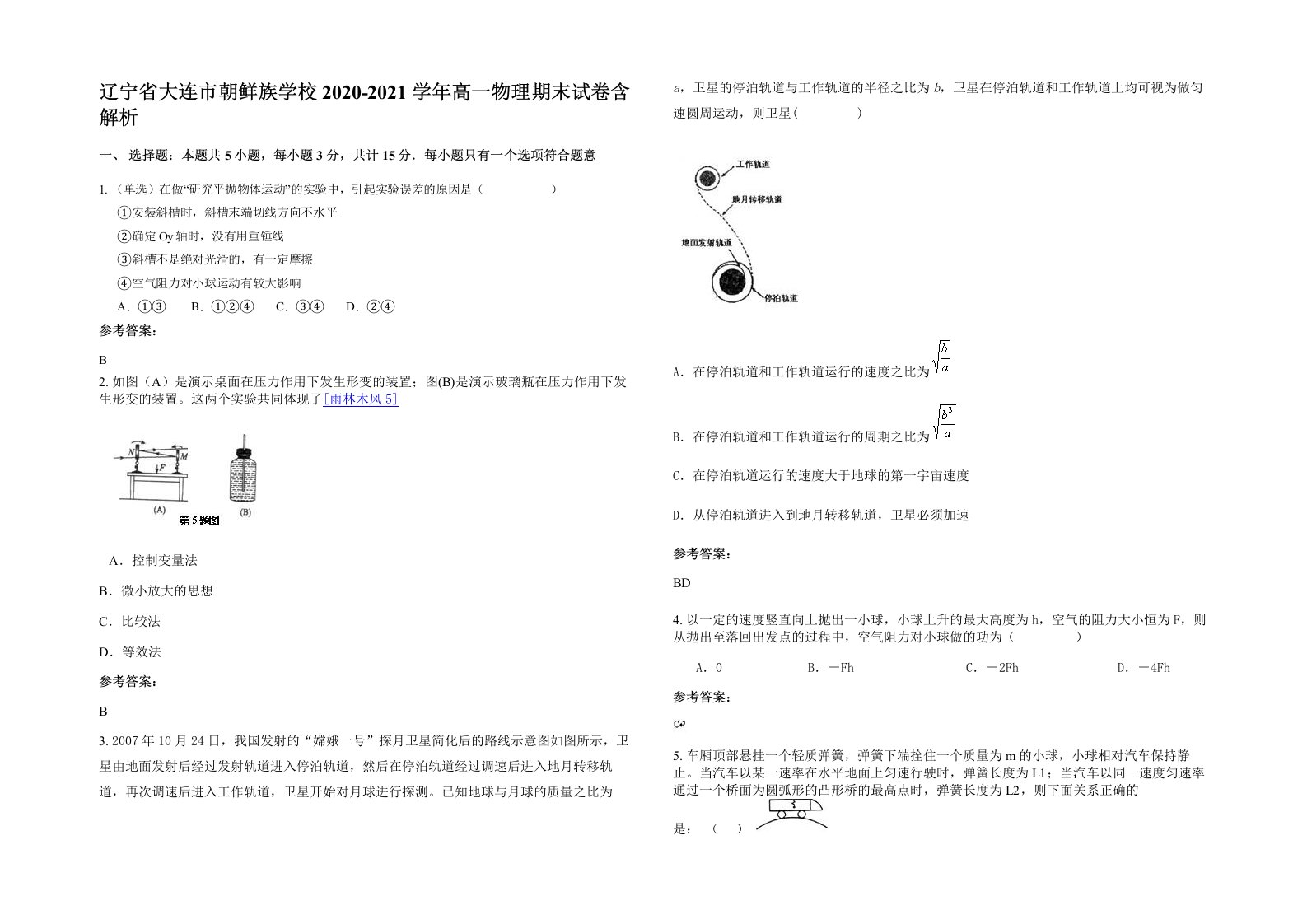 辽宁省大连市朝鲜族学校2020-2021学年高一物理期末试卷含解析