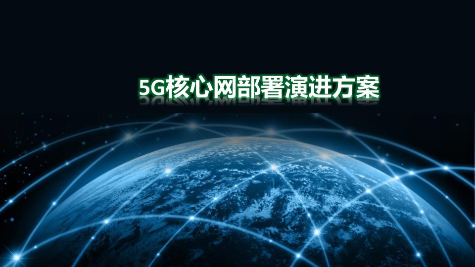 5g核心网部署演进方案