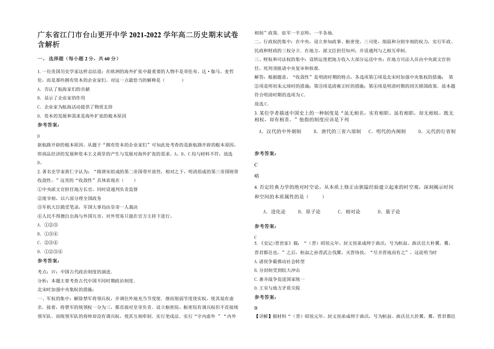 广东省江门市台山更开中学2021-2022学年高二历史期末试卷含解析