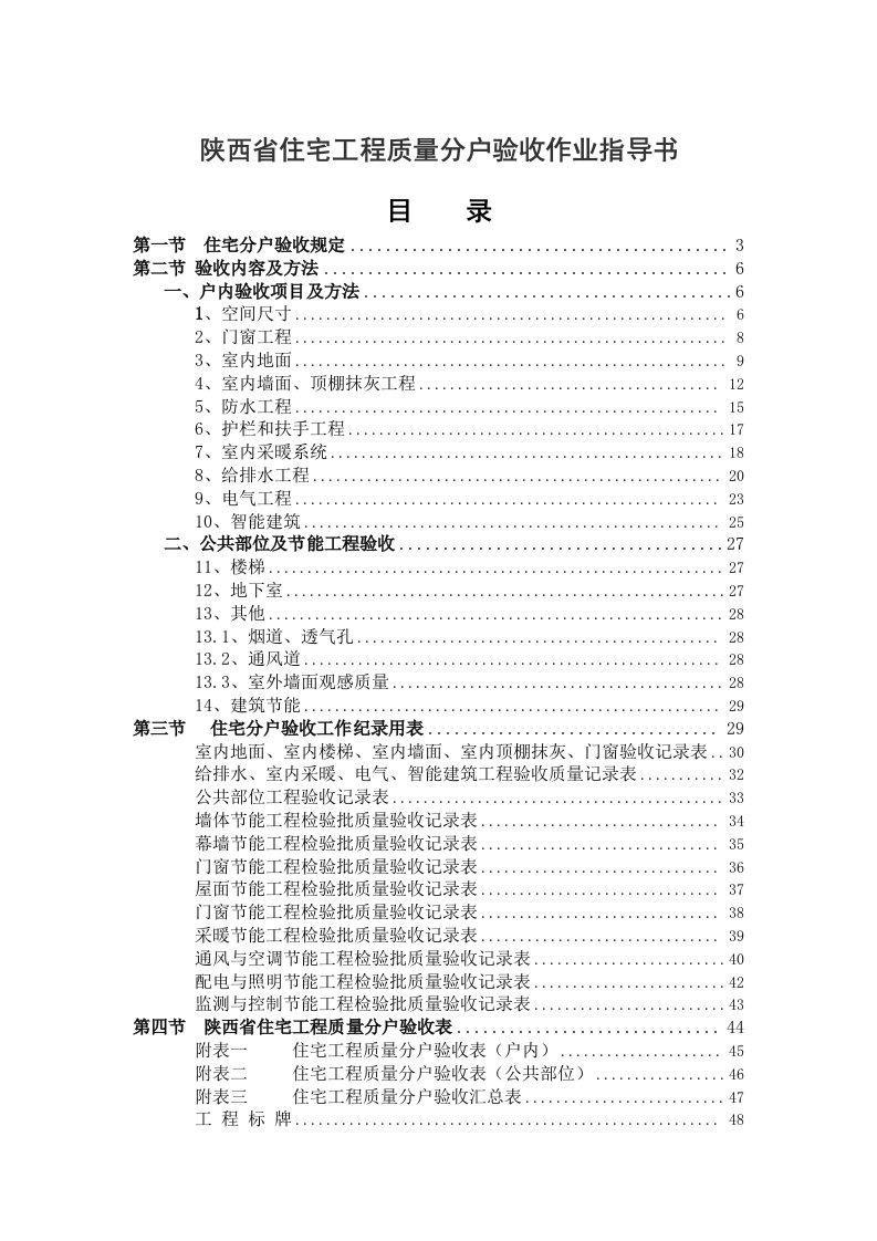 陕西住宅工程质量分户验收作业指导书