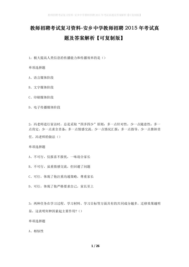 教师招聘考试复习资料-安乡中学教师招聘2015年考试真题及答案解析可复制版