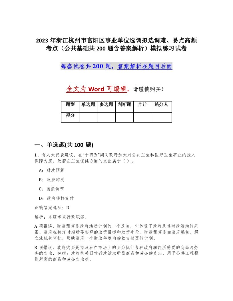 2023年浙江杭州市富阳区事业单位选调拟选调难易点高频考点公共基础共200题含答案解析模拟练习试卷