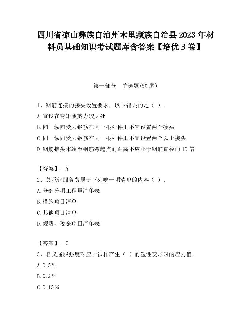 四川省凉山彝族自治州木里藏族自治县2023年材料员基础知识考试题库含答案【培优B卷】