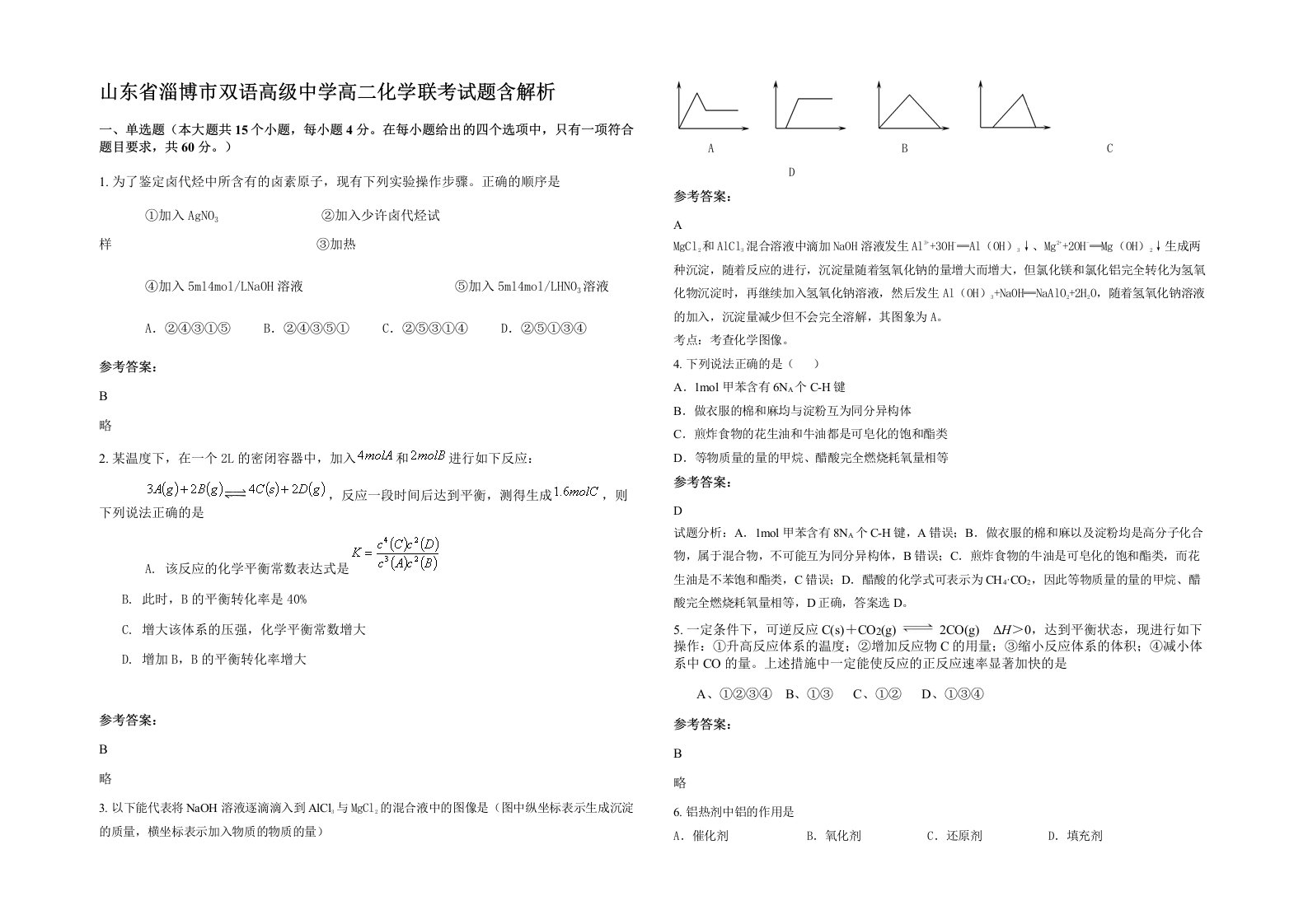 山东省淄博市双语高级中学高二化学联考试题含解析