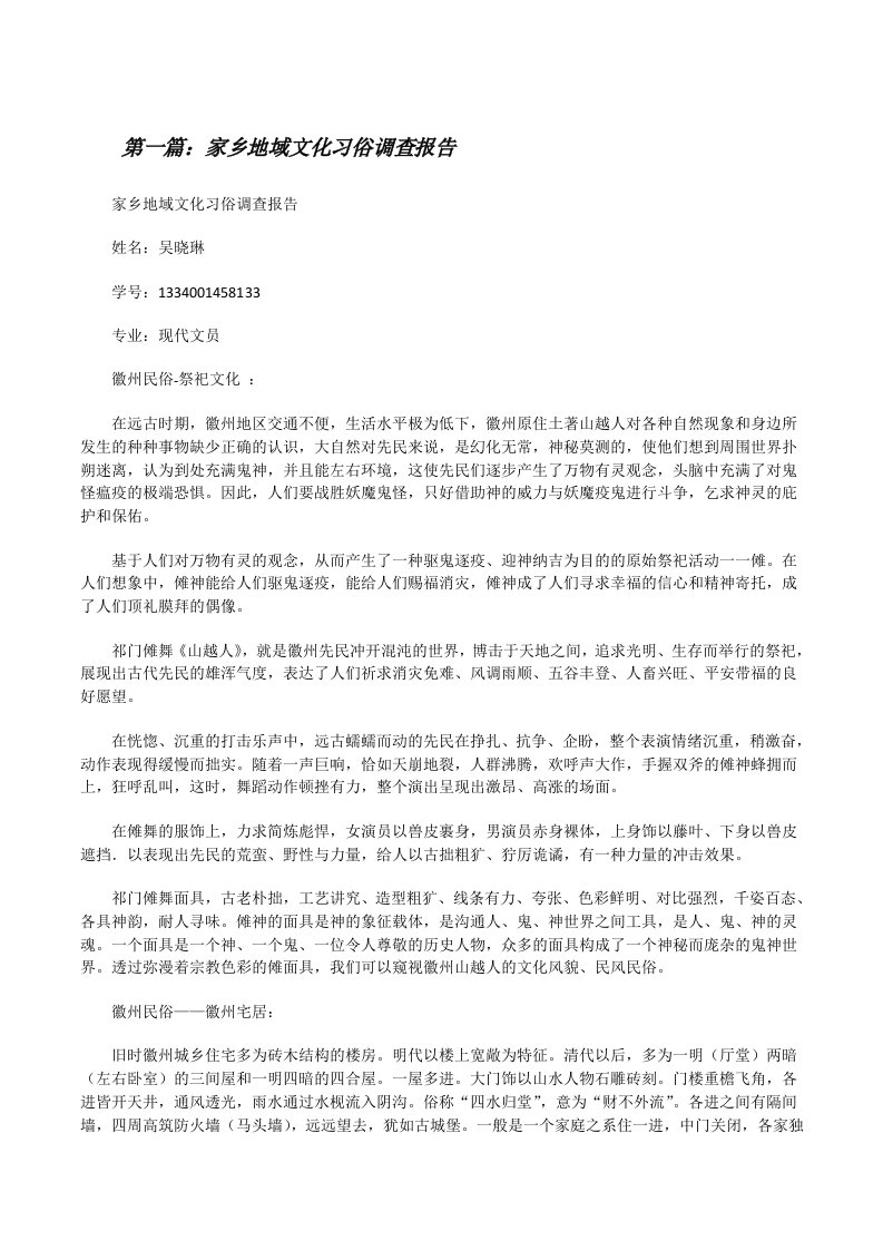 家乡地域文化习俗调查报告[修改版]