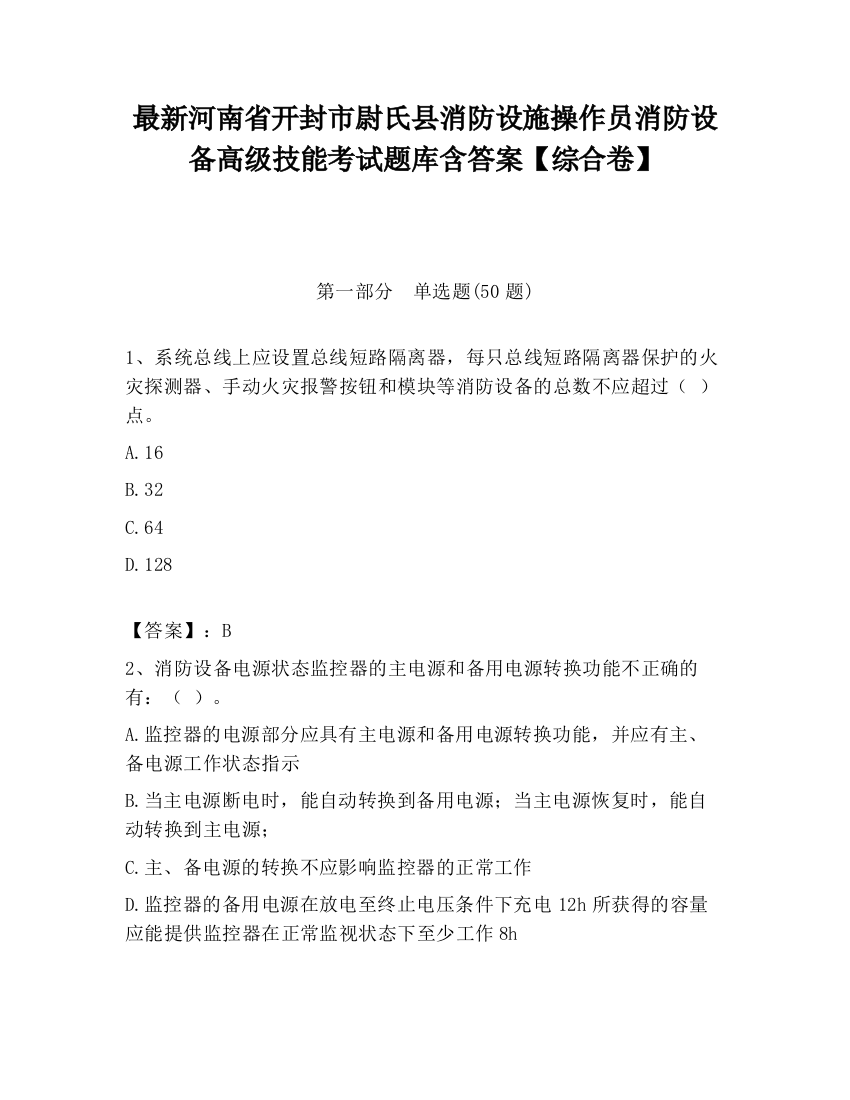 最新河南省开封市尉氏县消防设施操作员消防设备高级技能考试题库含答案【综合卷】