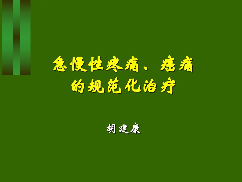 常用镇痛药物对乙酰氨基酚和非甾体抗炎药ppt课件