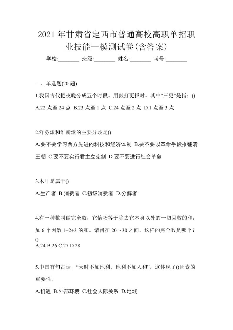 2021年甘肃省定西市普通高校高职单招职业技能一模测试卷含答案