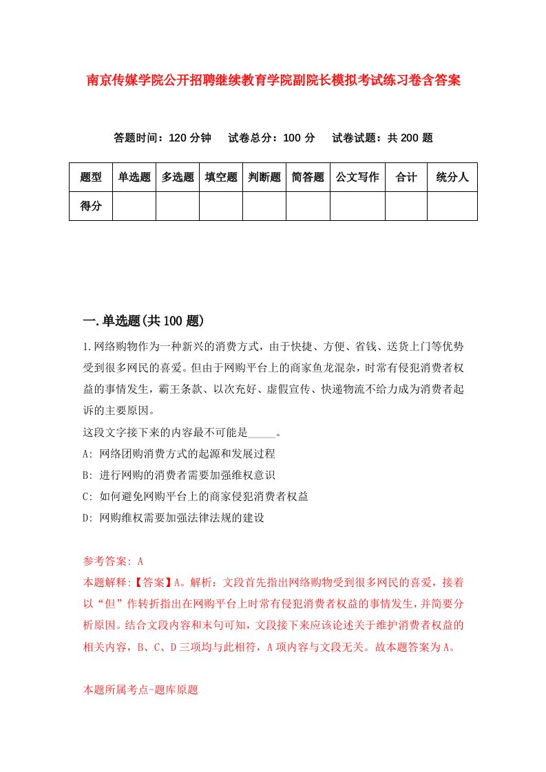 南京传媒学院公开招聘继续教育学院副院长模拟考试练习卷含答案3