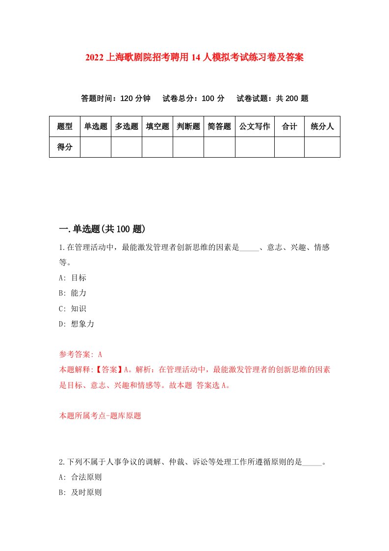 2022上海歌剧院招考聘用14人模拟考试练习卷及答案第9版