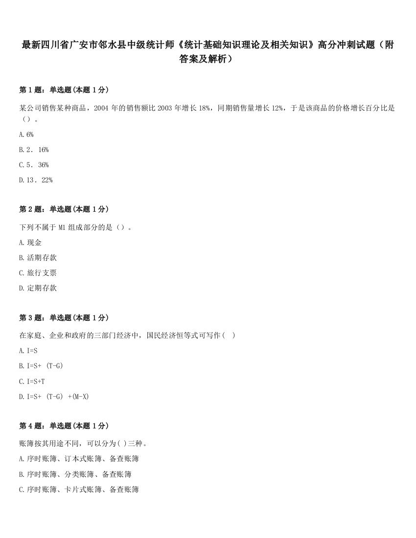 最新四川省广安市邻水县中级统计师《统计基础知识理论及相关知识》高分冲刺试题（附答案及解析）