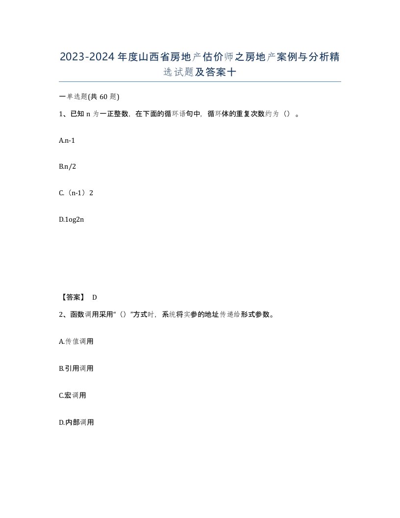 2023-2024年度山西省房地产估价师之房地产案例与分析试题及答案十