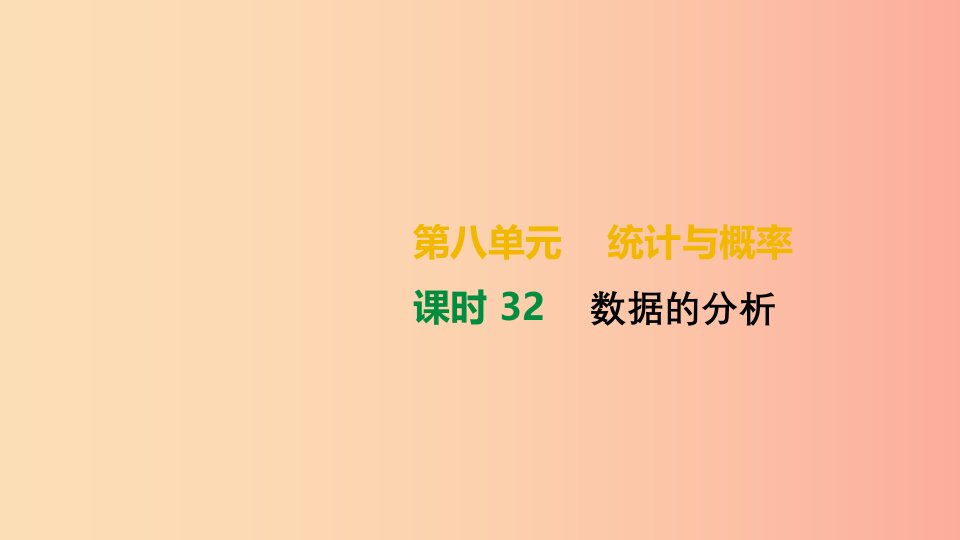 湖南省2019年中考数学总复习第八单元统计与概率课时32数据的分析课件