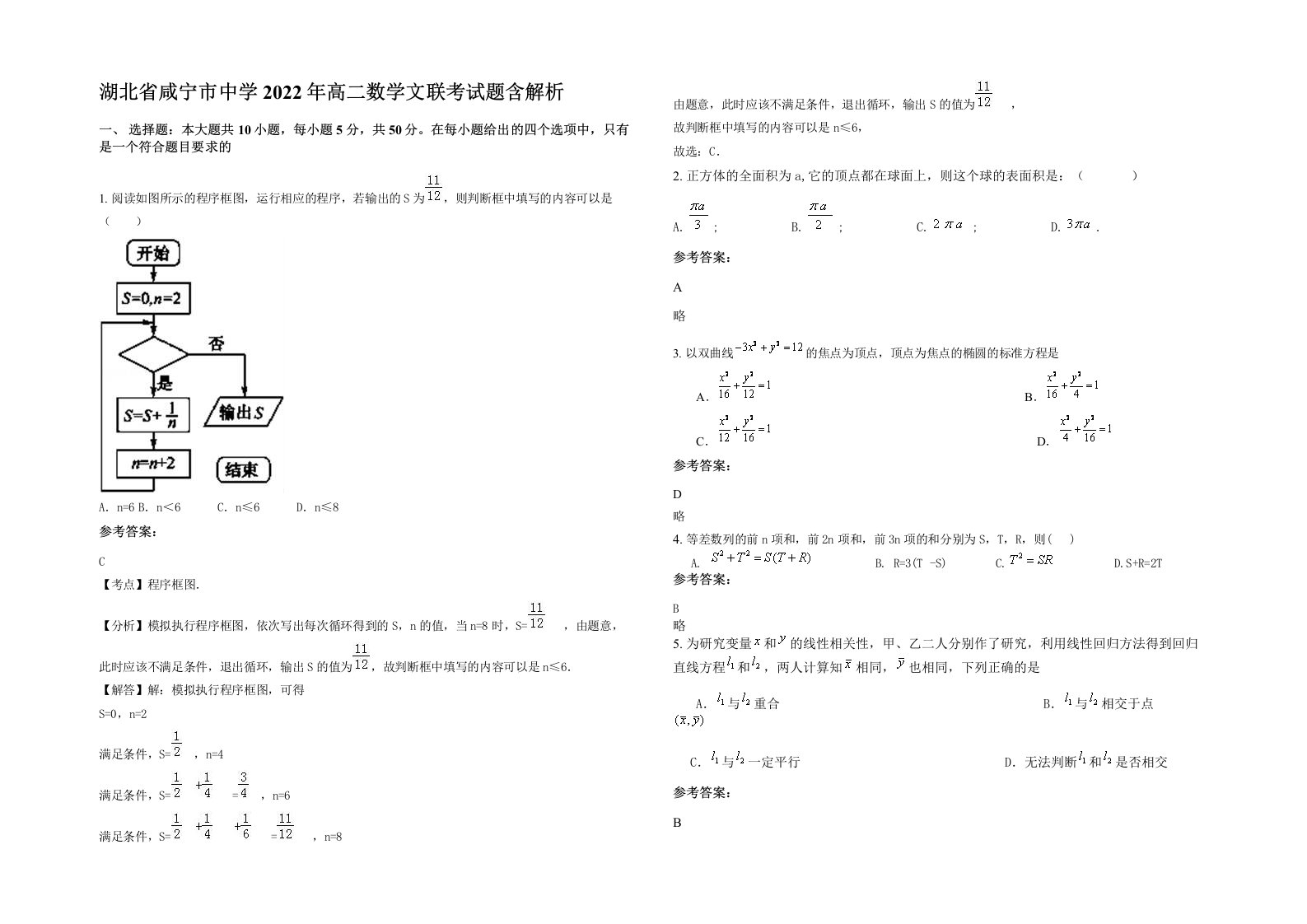 湖北省咸宁市中学2022年高二数学文联考试题含解析