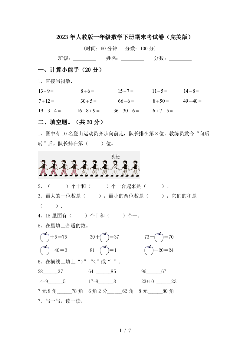 2023年人教版一年级数学下册期末考试卷(完美版)