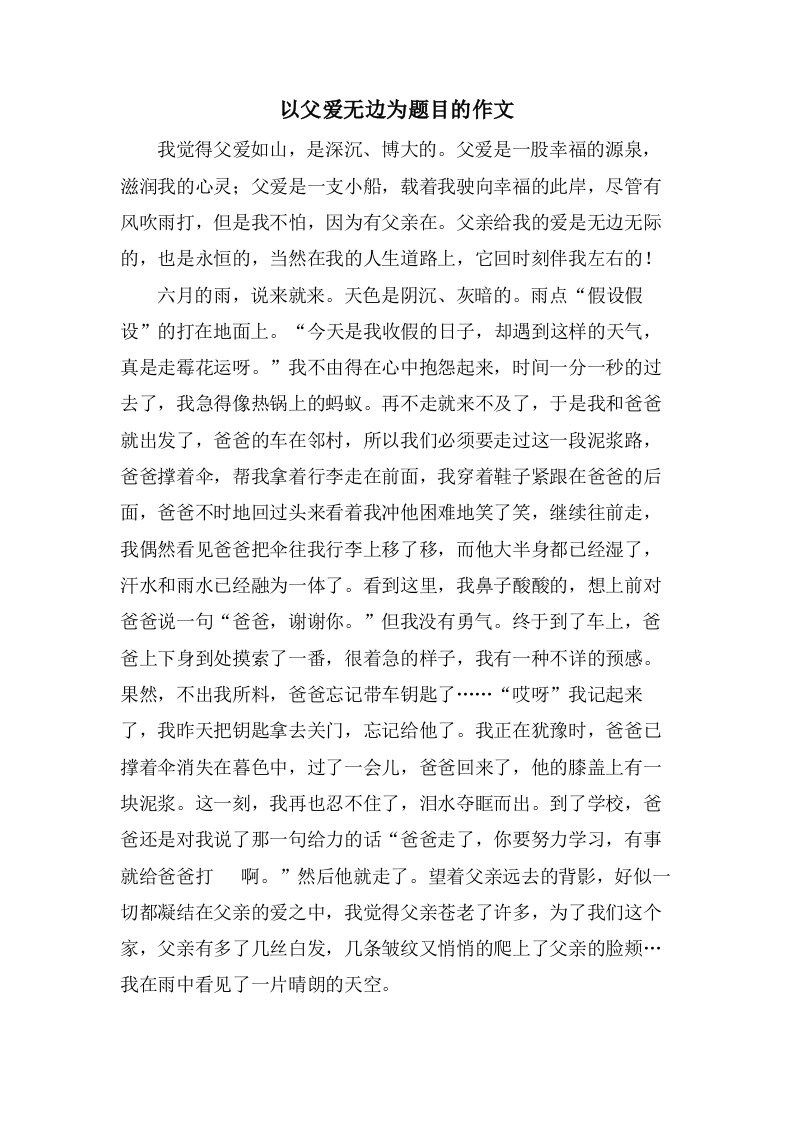 以父爱无边为题目的作文