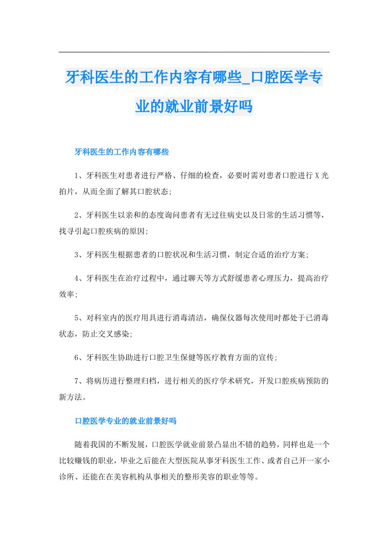 牙科医生的工作内容有哪些_口腔医学专业的就业前景好吗