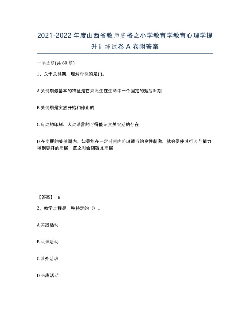 2021-2022年度山西省教师资格之小学教育学教育心理学提升训练试卷A卷附答案