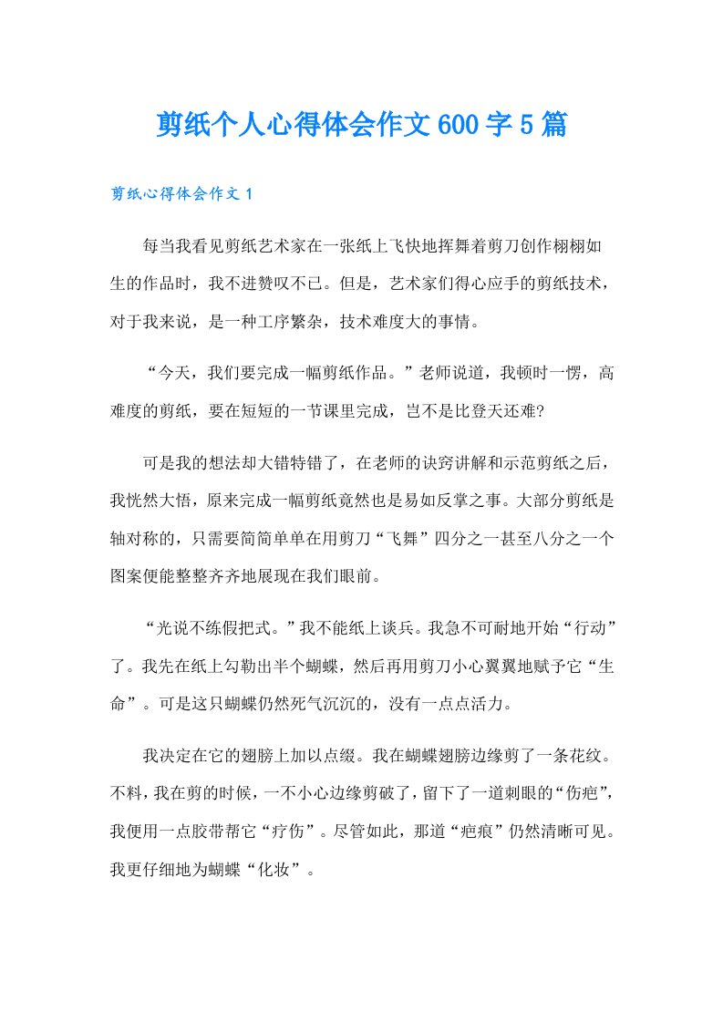 剪纸个人心得体会作文600字5篇