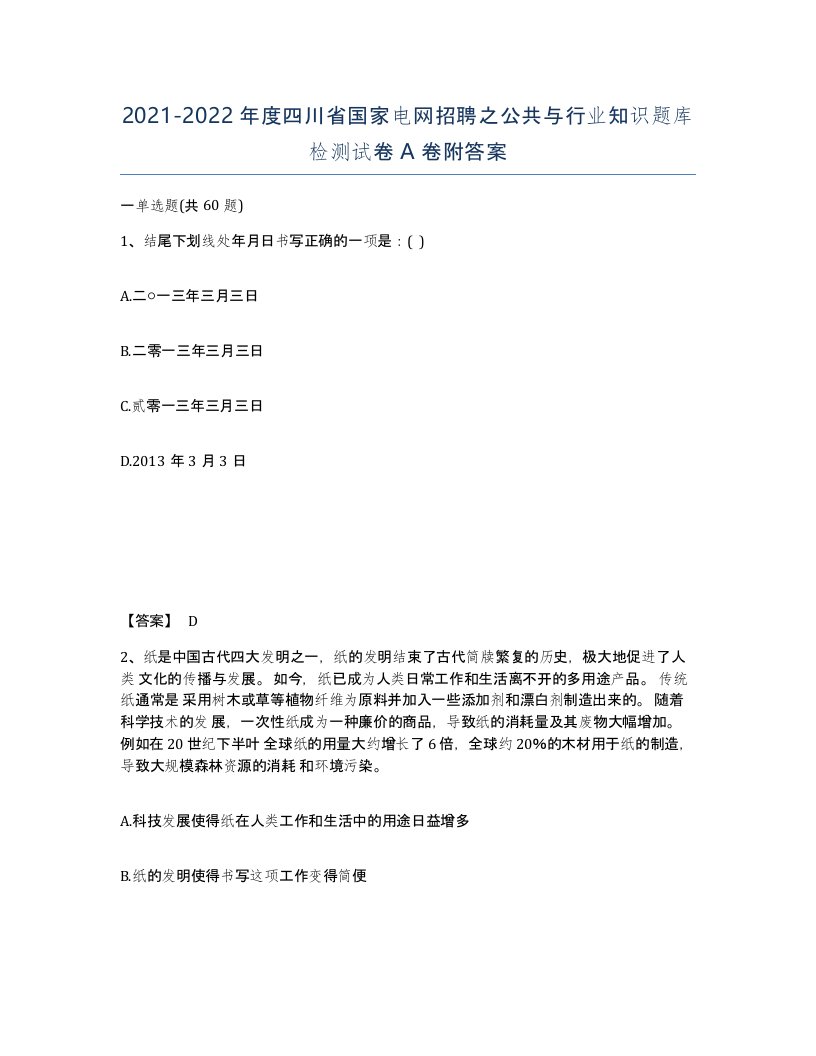 2021-2022年度四川省国家电网招聘之公共与行业知识题库检测试卷A卷附答案