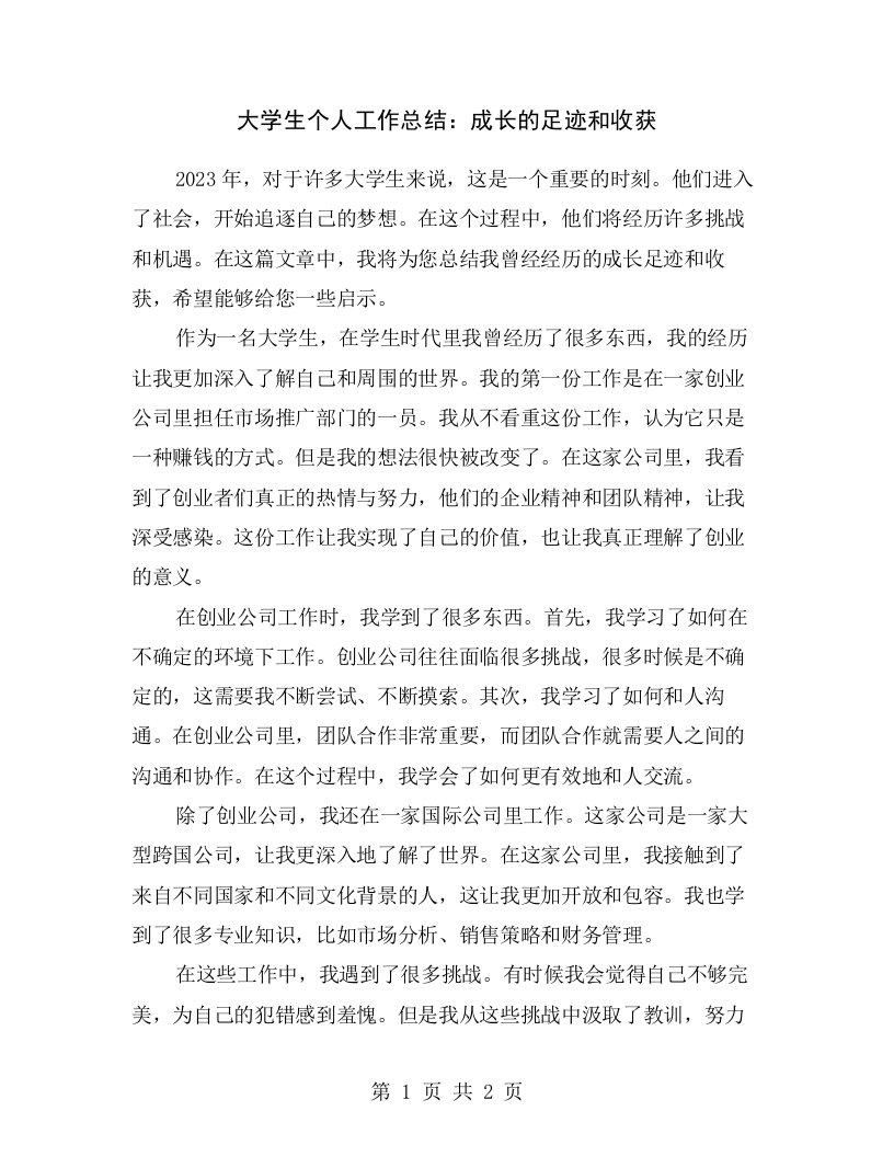 大学生个人工作总结：成长的足迹和收获