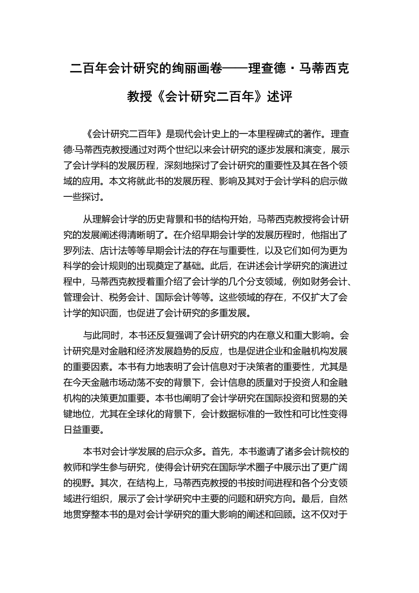 二百年会计研究的绚丽画卷——理查德·马蒂西克教授《会计研究二百年》述评