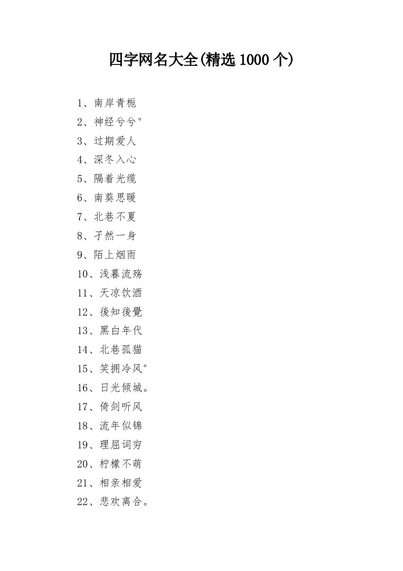 四字网名大全(精选1000个)