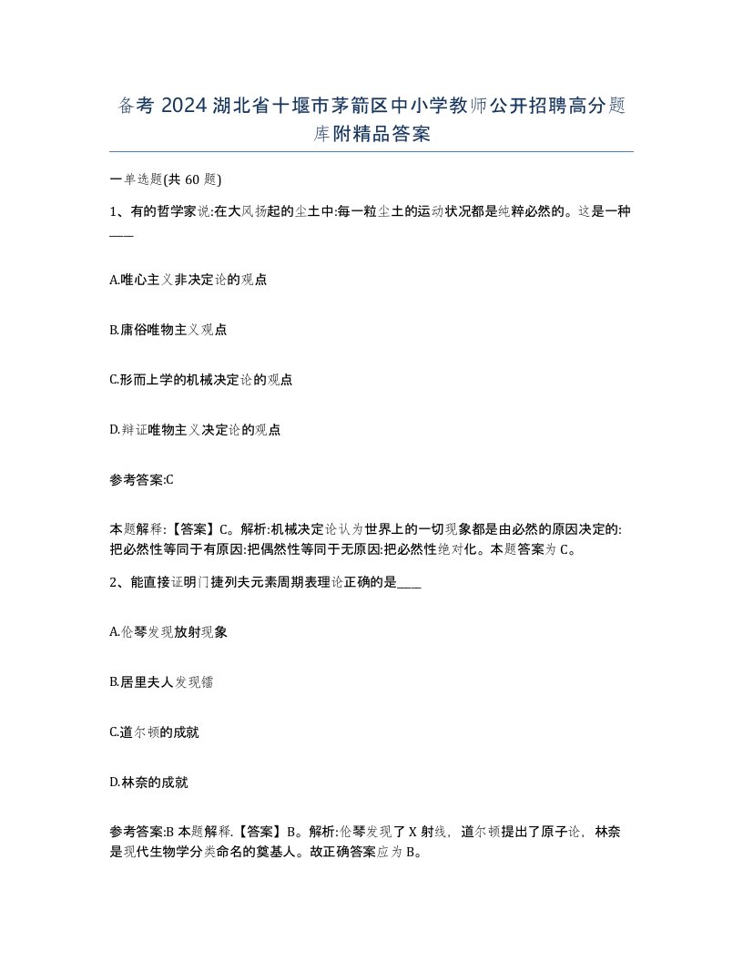 备考2024湖北省十堰市茅箭区中小学教师公开招聘高分题库附答案