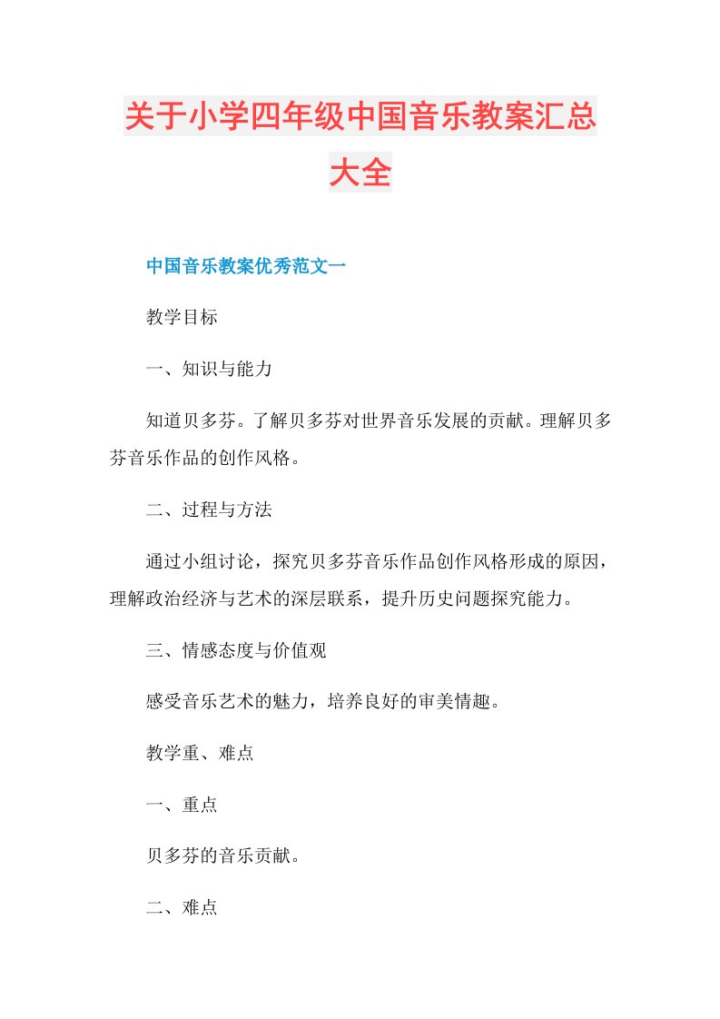 关于小学四年级中国音乐教案汇总大全