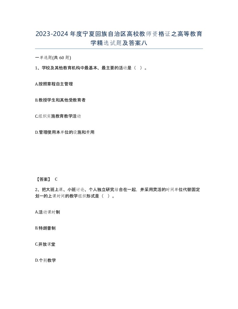 2023-2024年度宁夏回族自治区高校教师资格证之高等教育学试题及答案八