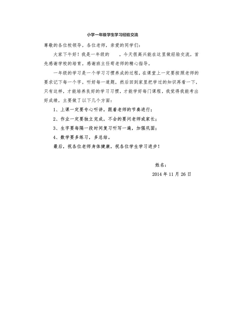 小学一年级学生学习经验交流