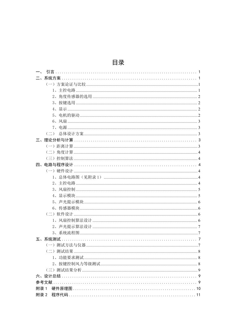 课程设计（论文）-基于STC89C52单片机的帆板角度控制系统