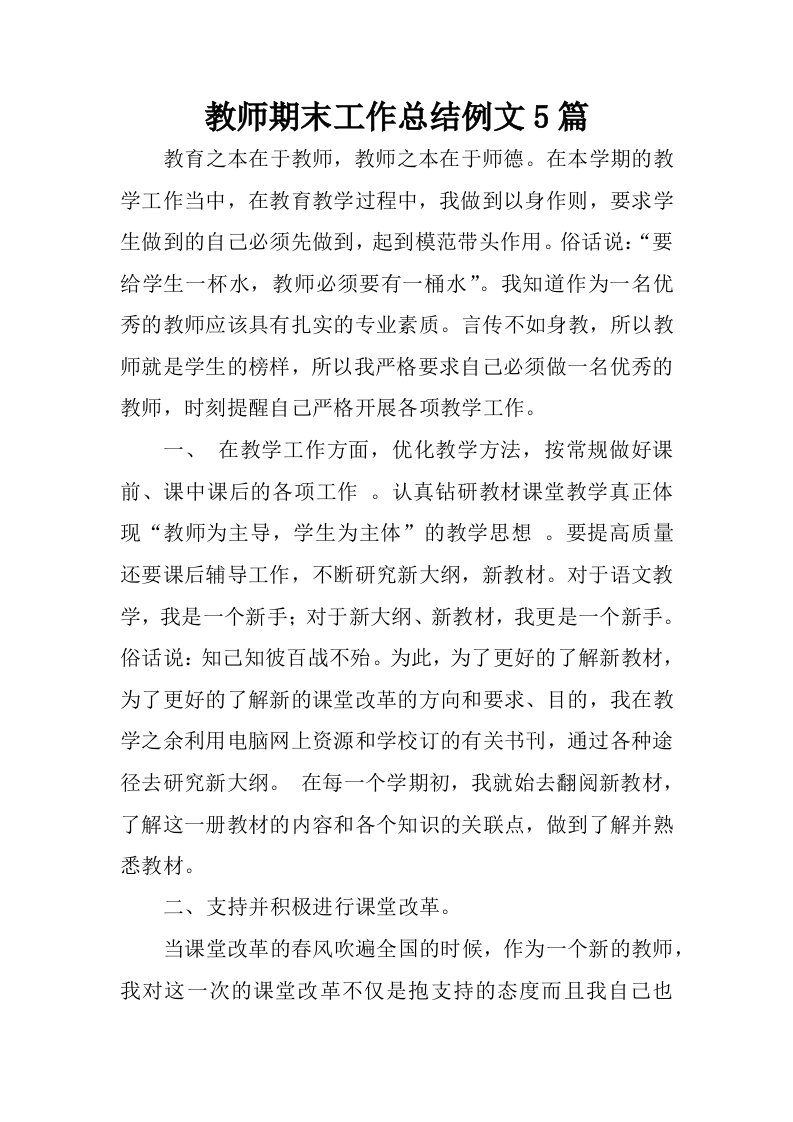 教师期末工作总结例文5篇.docx