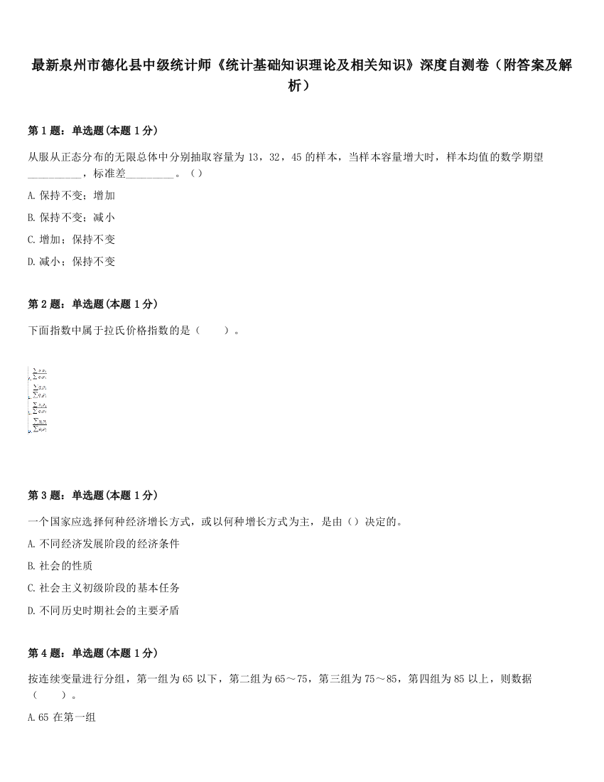 最新泉州市德化县中级统计师《统计基础知识理论及相关知识》深度自测卷（附答案及解析）