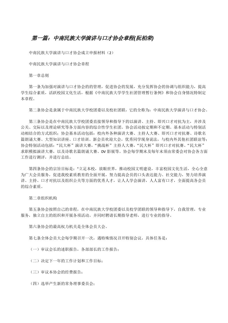 中南民族大学演讲与口才协会章程(阮柏荣)[修改版]