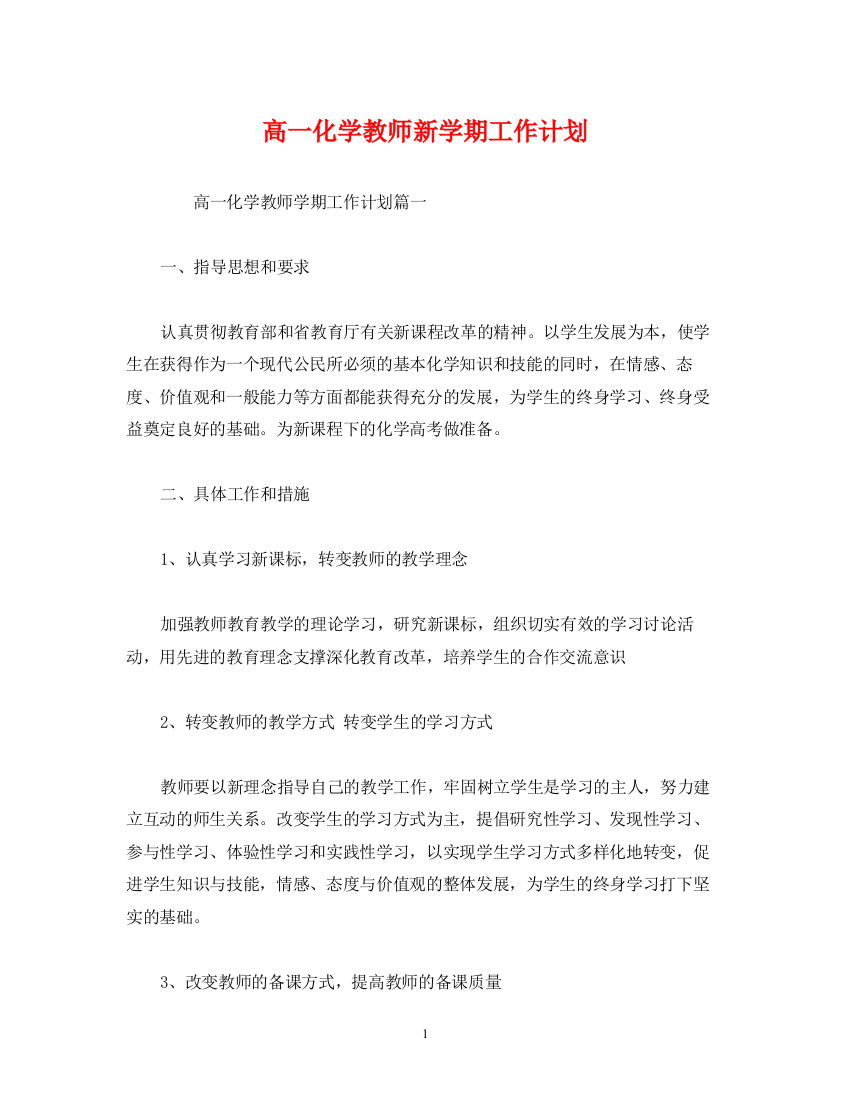 精编之高一化学教师新学期工作计划2)