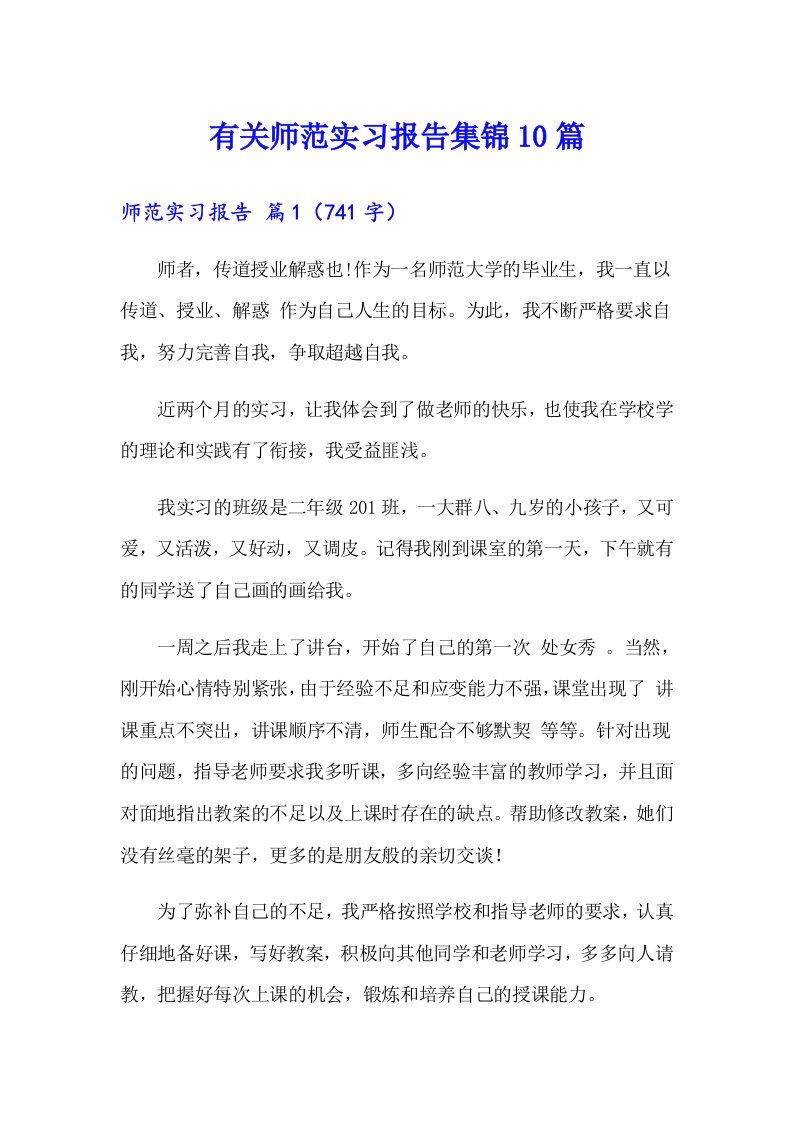 有关师范实习报告集锦10篇