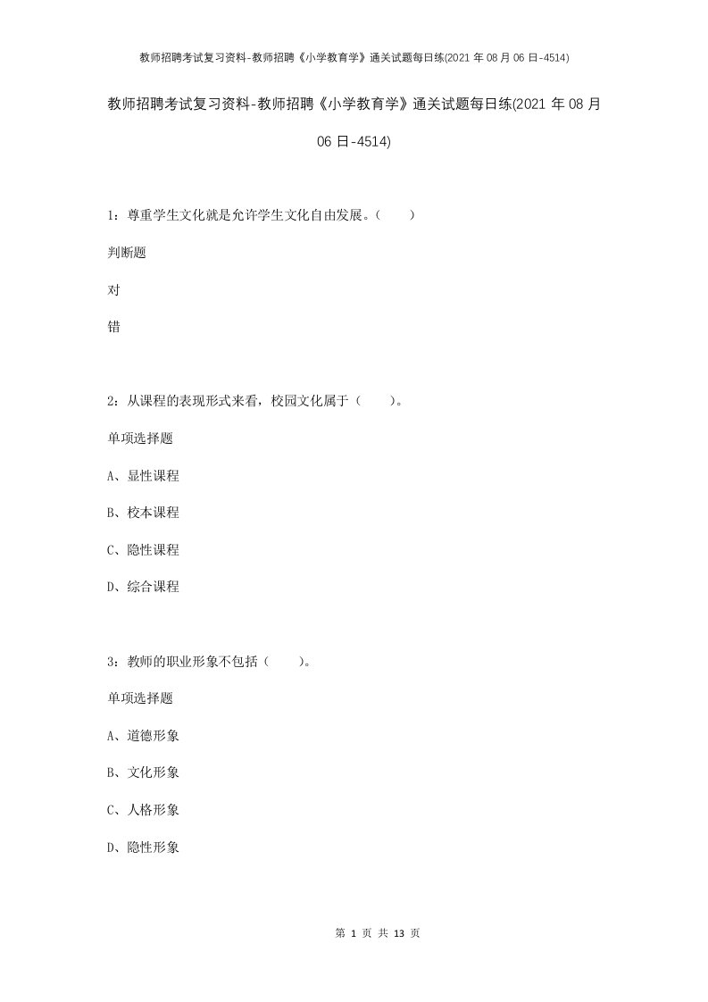 教师招聘考试复习资料-教师招聘小学教育学通关试题每日练2021年08月06日-4514