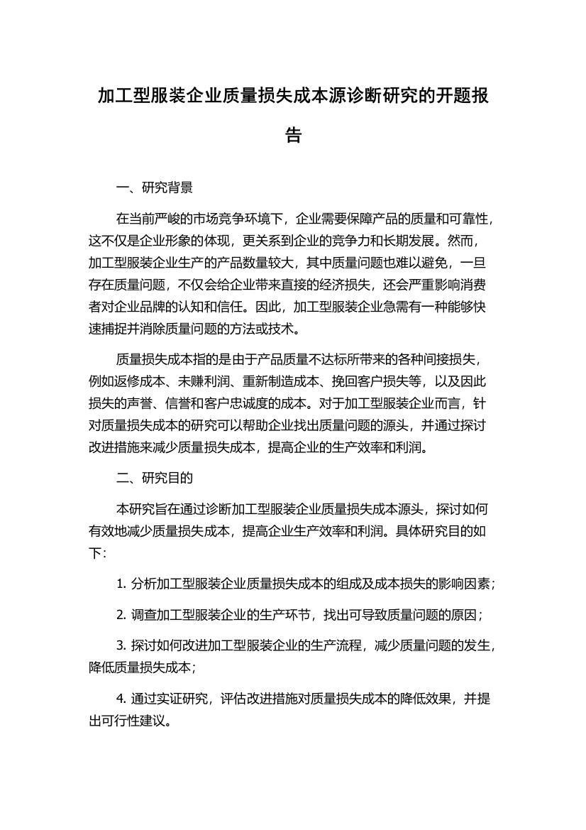 加工型服装企业质量损失成本源诊断研究的开题报告