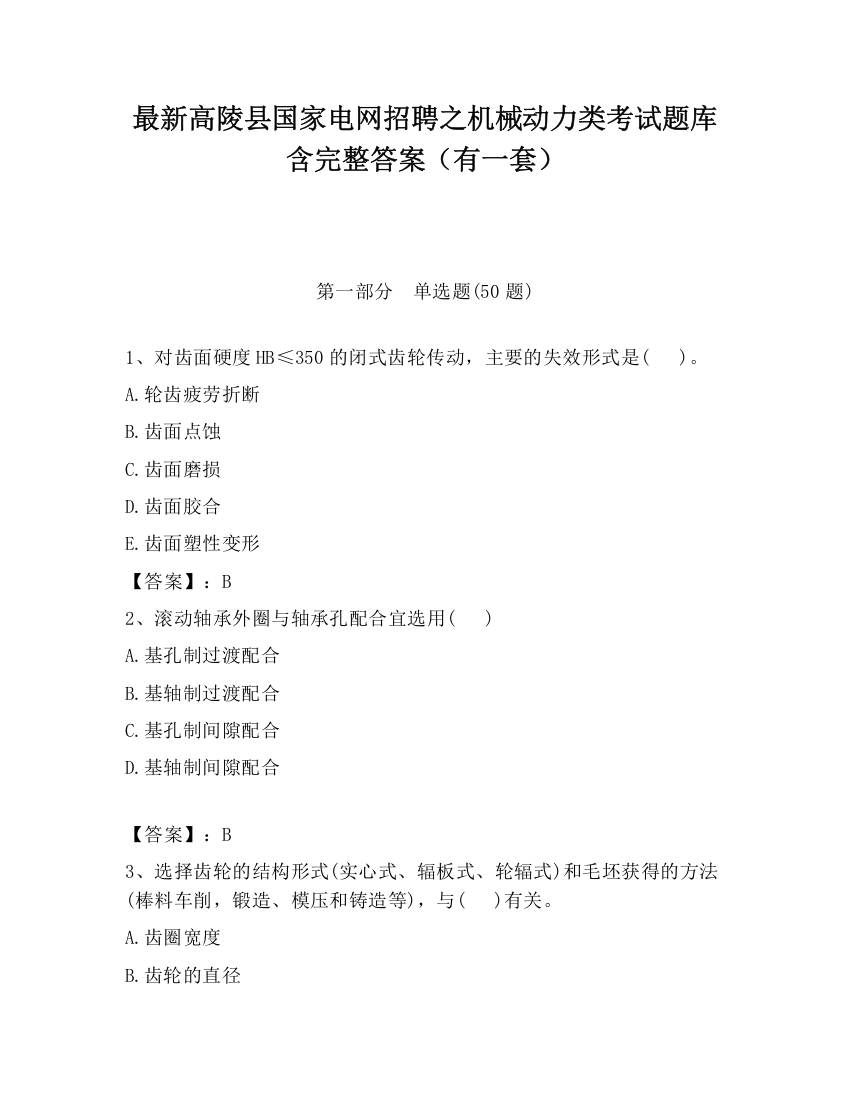 最新高陵县国家电网招聘之机械动力类考试题库含完整答案（有一套）