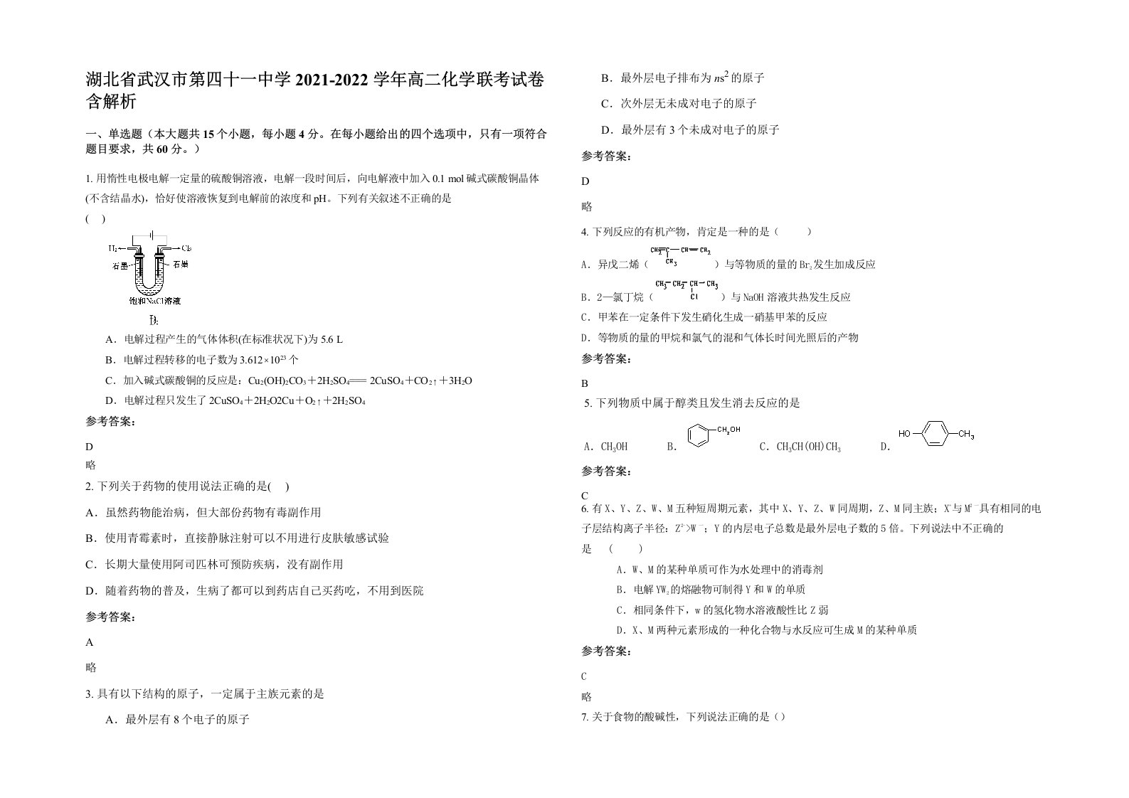 湖北省武汉市第四十一中学2021-2022学年高二化学联考试卷含解析