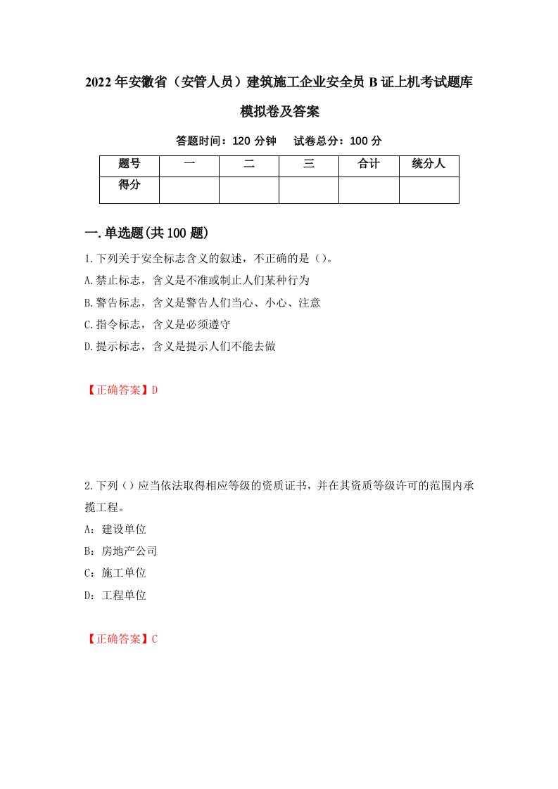 2022年安徽省安管人员建筑施工企业安全员B证上机考试题库模拟卷及答案41