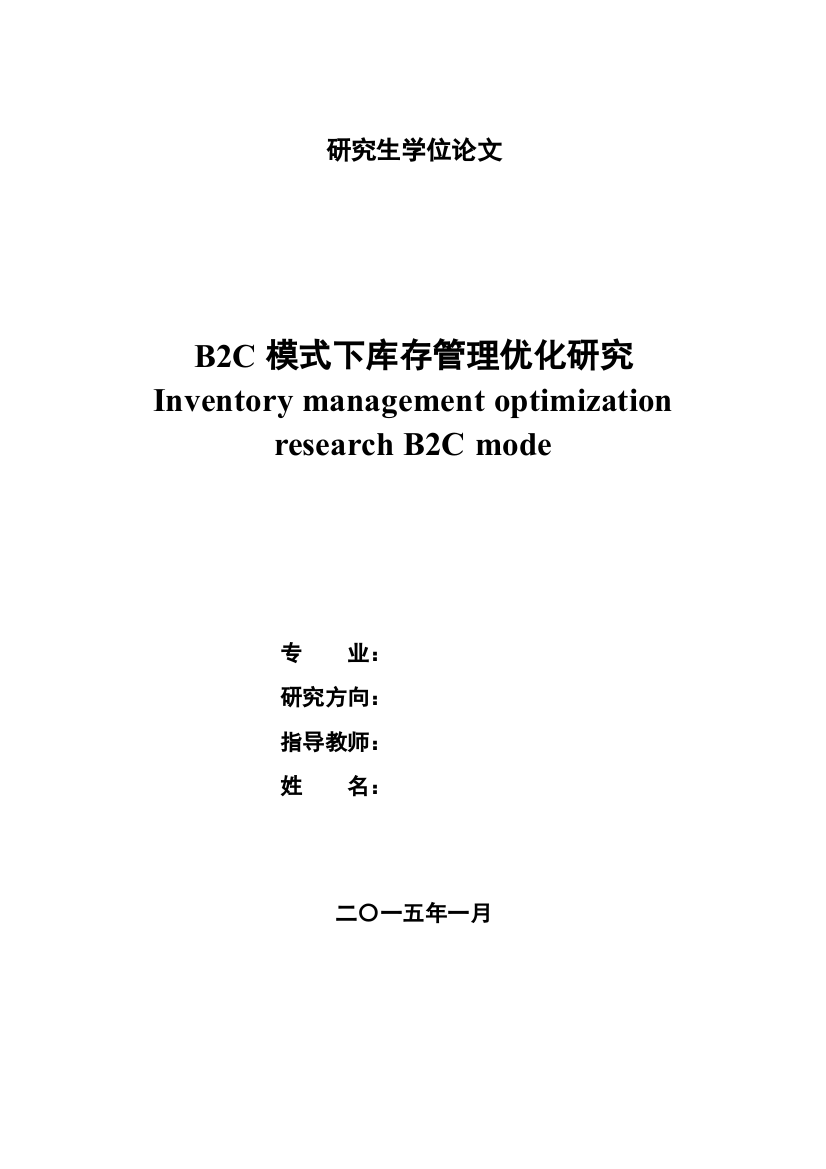 B2C模式下库存管理优化研究125