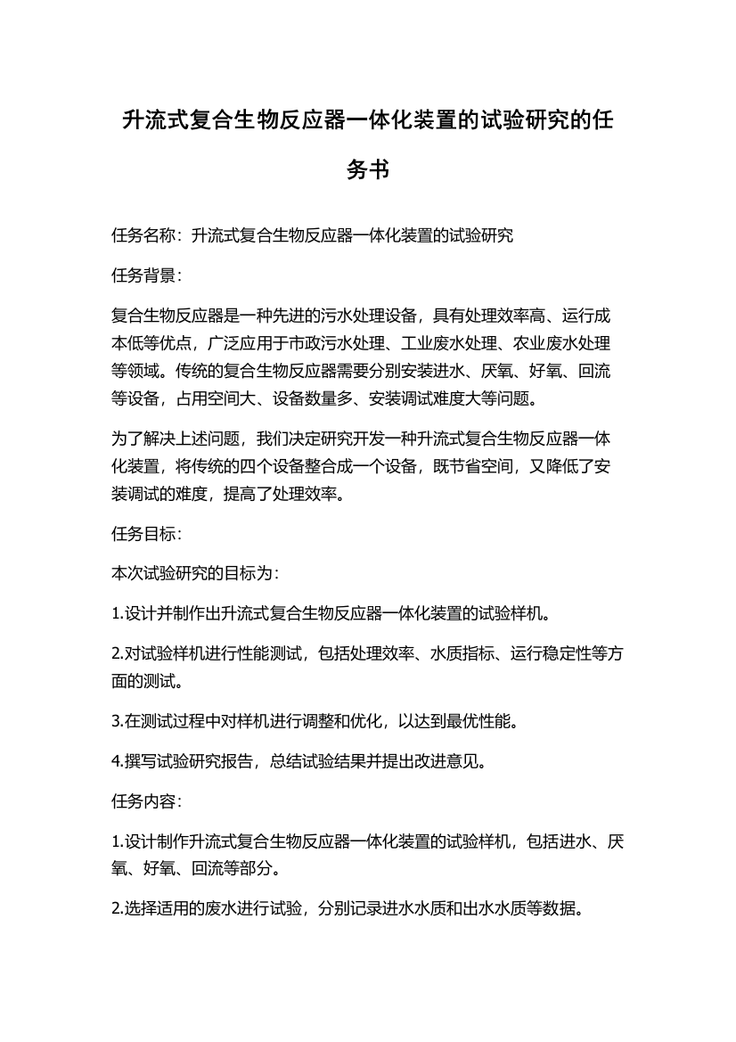 升流式复合生物反应器一体化装置的试验研究的任务书