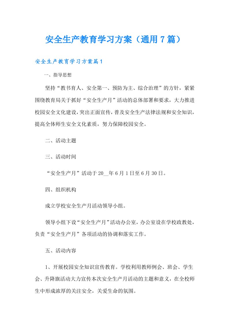 安全生产教育学习方案（通用7篇）