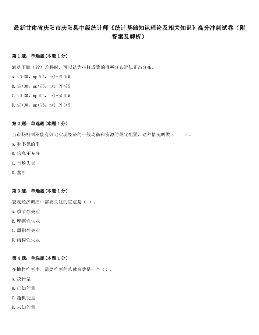 最新甘肃省庆阳市庆阳县中级统计师《统计基础知识理论及相关知识》高分冲刺试卷（附答案及解析）