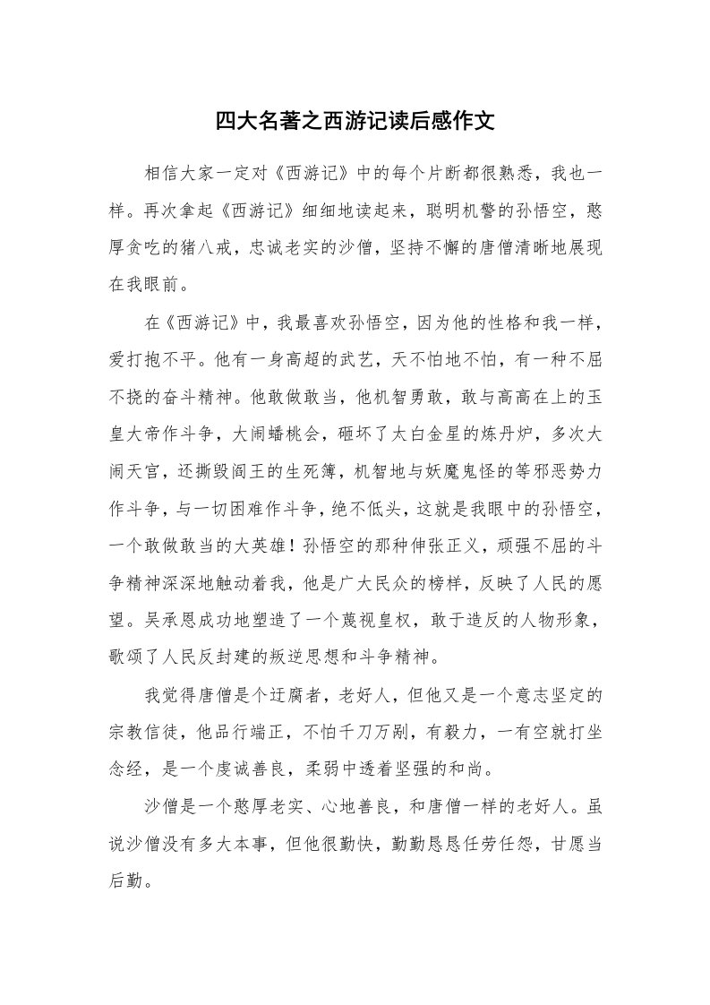 四大名著之西游记读后感作文