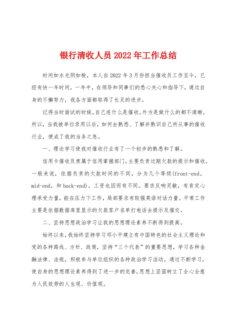 银行清收人员2022年工作总结