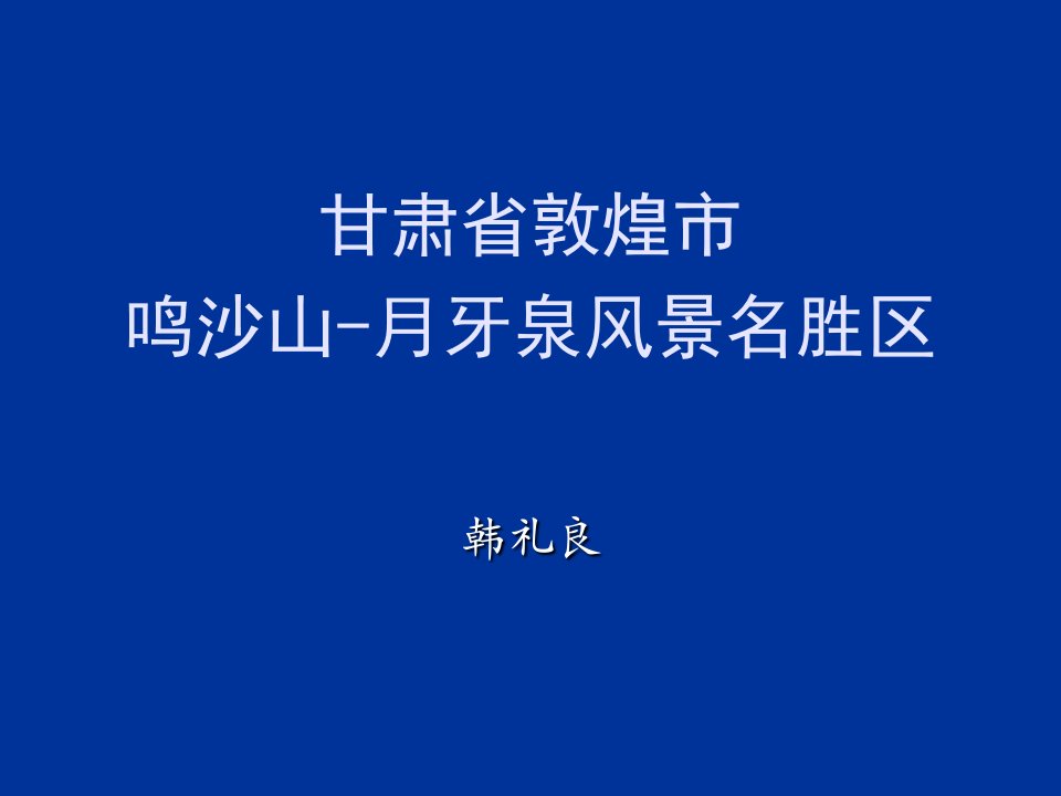 甘肃敦煌鸣沙山月牙泉风景名胜区写真