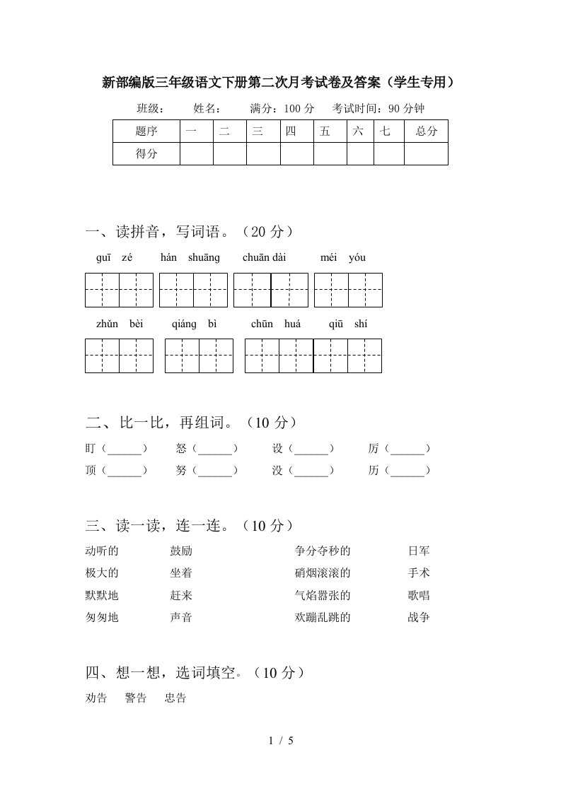 新部编版三年级语文下册第二次月考试卷及答案学生专用